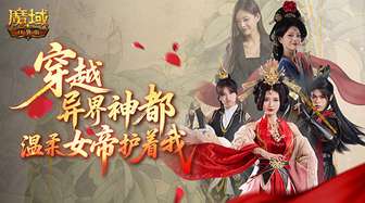 魔域口袋版周年庆：穿越异界女帝守护团战新体验