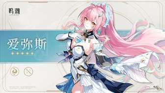 鸣潮3.1爱弥斯技能强度详解与配队推荐