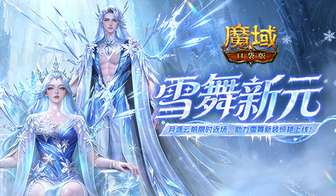 魔域口袋版雪舞霜华时装箱全解析