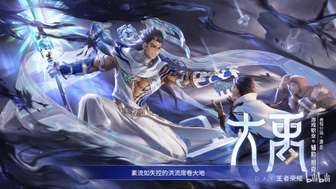 王者荣耀s42新英雄大禹玩法全解析