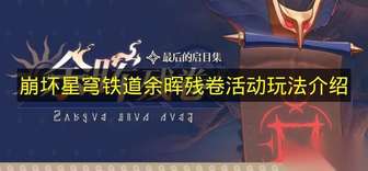 崩坏星穹铁道余晖残卷活动攻略与玩法详解