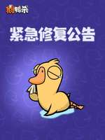 《鹅鸭杀》公测爆服官方致歉补偿详情