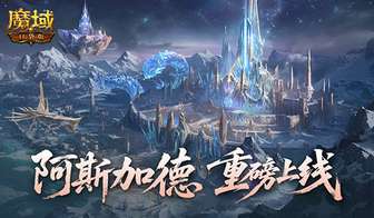 魔域口袋版阿斯加德上线：百万魔石福利全攻略