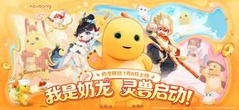 灵兽大冒险×奶龙联动开启及奶龙公仔抽奖活动详解