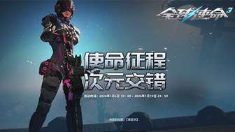 全球使命3次元交错活动开启 无限次元挑战攻略