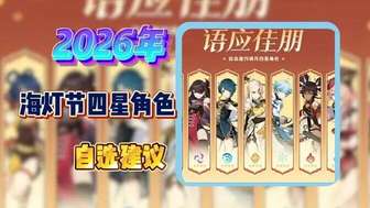 原神海灯节四星角色选择攻略：行秋香菱优先推荐