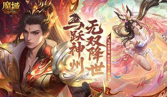 魔域口袋版吕布貂蝉年兽强势登场解析