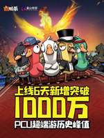 鹅鸭杀火爆全网：6天破千万下载登顶榜首