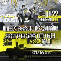 《明日方舟终末地》公测前瞻直播亮点解析