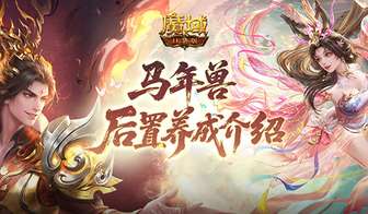 魔域口袋版2026马年兽养成传承机制全面简化解析