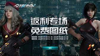 全球使命3消费返利活动开启 限时抽奖赢稀有装备