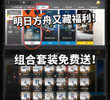 明日方舟免费家具藏在商城，别错过高含金量福利