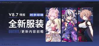 崩坏3 8.7版本新服装全解析：获取方式与亮点介绍