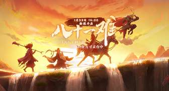 《西游3》新服八十一难开启攻略及小三藏系统详解