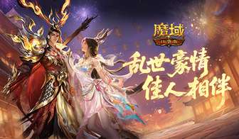 魔域口袋版乱世佳缘活动全攻略及福利领取