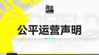 明日方舟终末地绿色公平游戏环境维护指南