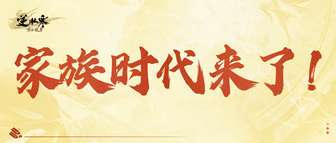 逆水寒全新家族系统玩法详解及特色解析