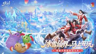 诛仙手游新春版上线 冰雪仙界玩法全解析