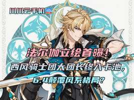 原神法尔伽立绘曝光：蒙德最强团长实力解析