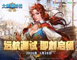 大航海时代：起源——再续青春航海梦的正统新章