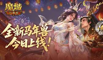 魔域口袋版新春版本双马年兽萌宠登场