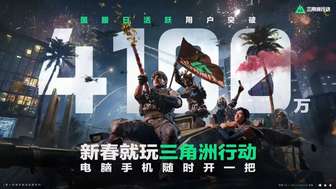 三角洲行动国服DAU破4100万 创国产射击游戏新纪录