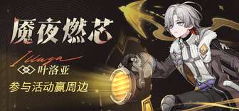 原神魇夜燃芯叶洛亚角色全面解析