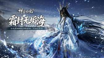 诛仙世界霜封无垢海副本上线攻略