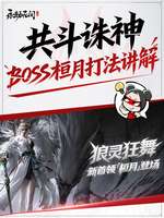 永劫无间桓月新首领打法攻略详解