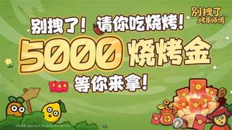 《别拽了!烤串师傅》烤炉保卫战活动攻略及奖金领取方法