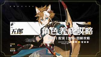 原神五郎角色攻略：养成与技能解析