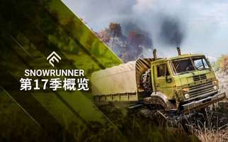 雪地奔驰第十七赛季上线：新地图新任务新载具全揭秘