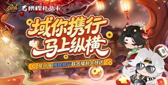 魔域联动携程：游戏文旅新体验与福利