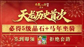 天龙八部归来新春版本福利大盘点