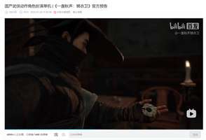 《一盏秋声：锦衣卫》预告爆火，播放破百万