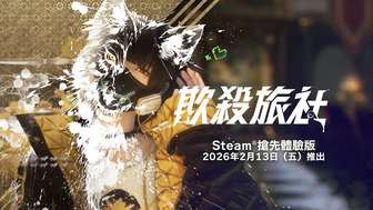 欺杀旅社：社交推理射击游戏Steam抢先体验