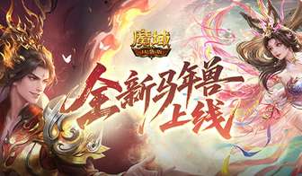 魔域口袋版马年兽：吕布貂蝉赤兔全新组合登场