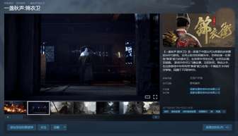 一盏秋声锦衣卫ARPG上线Steam：时空回溯新玩法