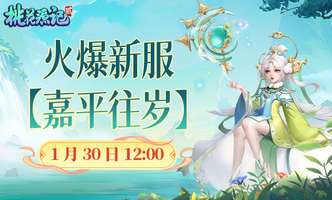 桃花源记2回合制养成手游：轻松不肝公平体验