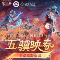 第五人格自贡彩灯博物馆非遗活动全攻略