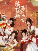 剑网3无界2026马年新春活动全解析