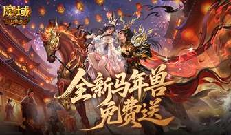 魔域口袋版2026乱世佳缘活动福利全解