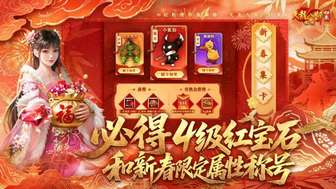 天龙八部归来新年福利领取全攻略