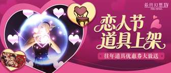 最终幻想14恋人节活动开启 战场玫瑰套装上新