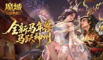 魔域口袋版马年兽上线：吕布貂蝉携蹦蹦翻倍输出