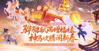 梦幻西游2026新春活动全内容详解