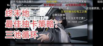 明日方舟终末地零氪最优抽卡策略解析