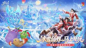 诛仙手游冰雪新仙界新春版本上线福利大全