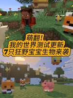 我的世界移动版全新宝宝生物曝光及获取攻略