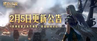 黑色沙漠2月5日更新：防御调整与战场优化